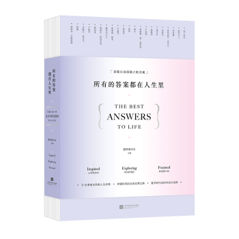 所有的答案都在人生里 所有的答案都在人生里