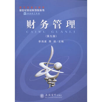 財務管理-李海波管理 財務管理-李海波管理