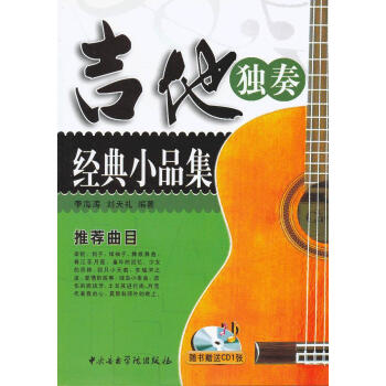 吉他獨奏經典小品集 吉他獨奏經典小品集