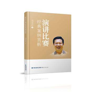 演講比賽經典案例賞析 演講比賽經典案例賞析