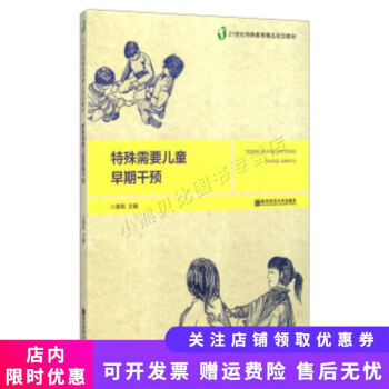 特殊需要兒童早期干預 特殊需要兒童早期干預
