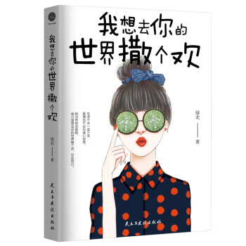 我想去你的世界撒個歡 我想去你的世界撒個歡