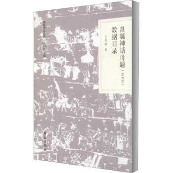 盤瓠神話母題數(shù)據(jù)目錄 盤瓠神話母題數(shù)據(jù)目錄