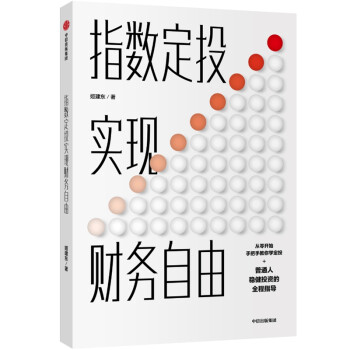 指數定投實現財務自由 指數定投實現財務自由