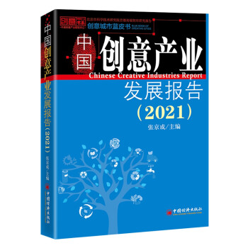 中國創意產業發展報告 中國創意產業發展報告