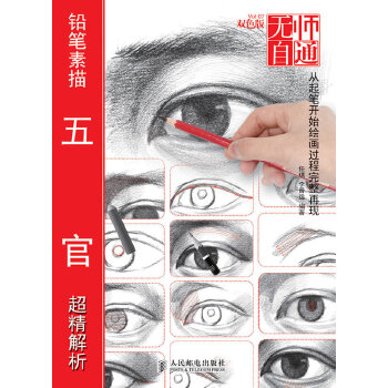 鉛筆素描五官超精解析 鉛筆素描五官超精解析