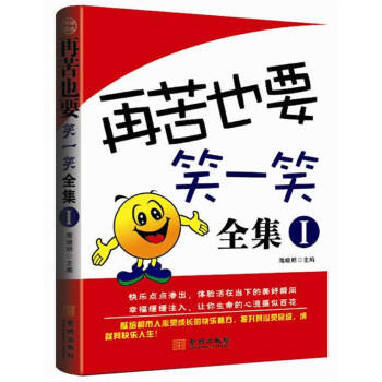 再苦也要笑一笑全集1 再苦也要笑一笑全集1