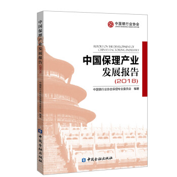 中國保理產業發展報告 中國保理產業發展報告