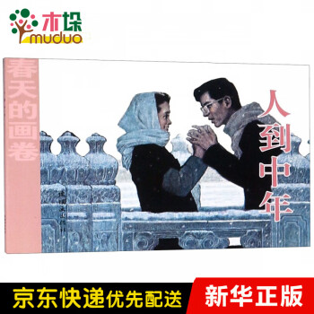 人到中年/春天的畫卷 人到中年/春天的畫卷