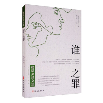誰之罪/樓適夷譯文集 誰之罪/樓適夷譯文集