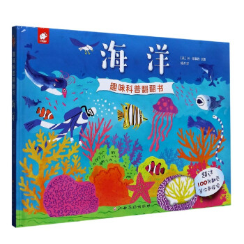 海洋/趣味科普翻翻書 海洋/趣味科普翻翻書