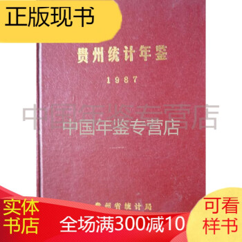貴州統計年鑒1987 貴州統計年鑒1987