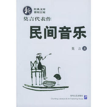民間音樂莫言代表作 民間音樂莫言代表作