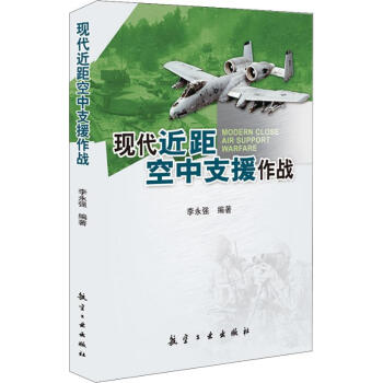 現代近距空中支援作戰 現代近距空中支援作戰
