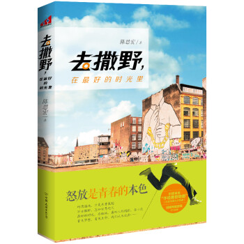 去撒野，在好的時光里