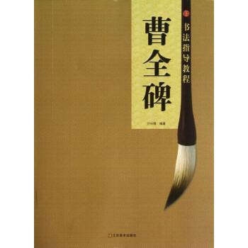 曹全碑/書法指導(dǎo)教程 曹全碑/書法指導(dǎo)教程