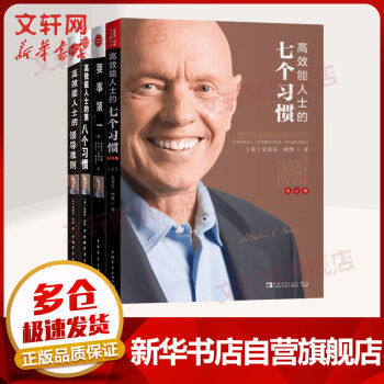 高效能人士的七個習慣 高效能人士的七個習慣