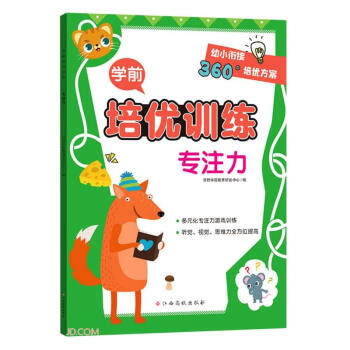 學(xué)前培優(yōu)訓(xùn)練-專注力 學(xué)前培優(yōu)訓(xùn)練-專注力