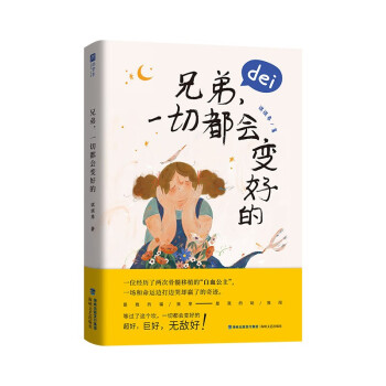 兄弟，一切都會(huì)變好的