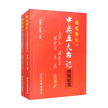 中共五大書記歷險紀實 中共五大書記歷險紀實