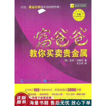 富爸爸教你買賣貴金屬 富爸爸教你買賣貴金屬