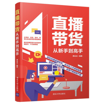 直播帶貨從新手到高手 直播帶貨從新手到高手