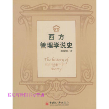西方管理學說史郭咸綱 西方管理學說史郭咸綱