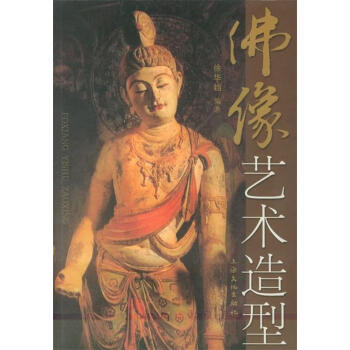 佛像藝術造型徐華鐺著 佛像藝術造型徐華鐺著