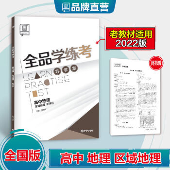 高中地理/全品學練考 高中地理/全品學練考