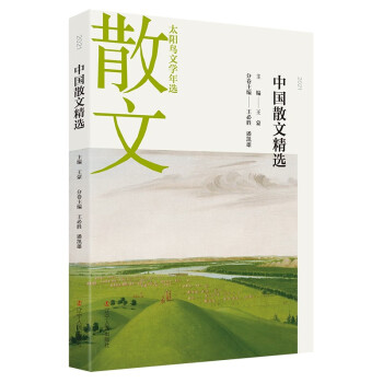 2021中國散文精選 2021中國散文精選