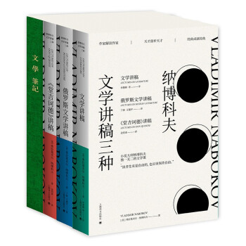 納博科夫文學講稿三種 納博科夫文學講稿三種