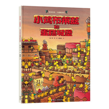 小雞布萊茲和蛋糕城堡 小雞布萊茲和蛋糕城堡