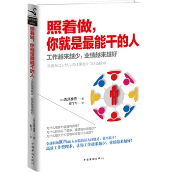 照著做你就是能干的人 照著做你就是能干的人