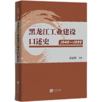 黑龍江工業(yè)建設口述史 黑龍江工業(yè)建設口述史