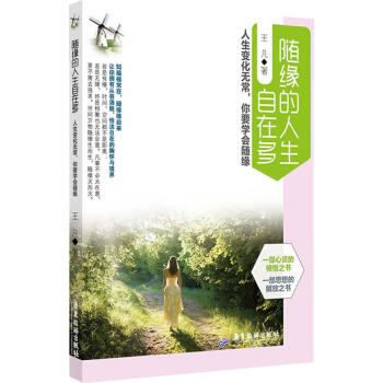 隨緣的人生自在多王凡 隨緣的人生自在多王凡