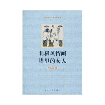 北極風情畫塔里的女人 北極風情畫塔里的女人
