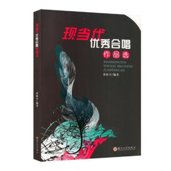 現當代優秀合唱作品選 現當代優秀合唱作品選