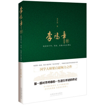 李鴻章傳晚清四十年 李鴻章傳晚清四十年
