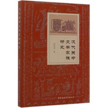 漢代關(guān)中文學(xué)家族研究 漢代關(guān)中文學(xué)家族研究