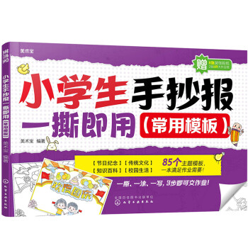 小學生手抄報一撕即用 小學生手抄報一撕即用