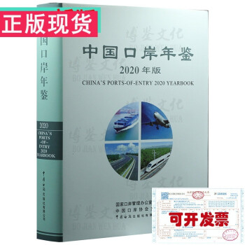 中國口岸年鑒2020 中國口岸年鑒2020