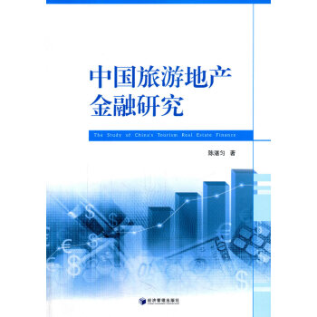 中國(guó)旅游地產(chǎn)金融研究 中國(guó)旅游地產(chǎn)金融研究