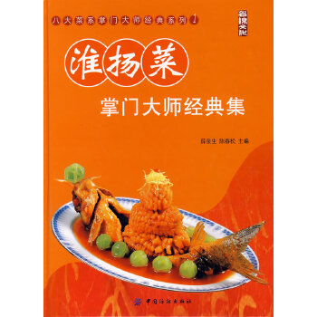 淮揚(yáng)菜掌門大師經(jīng)典集 淮揚(yáng)菜掌門大師經(jīng)典集
