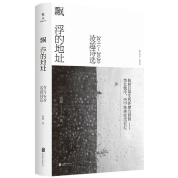 飄浮的地址凌越詩(shī)選 飄浮的地址凌越詩(shī)選