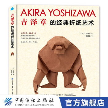 吉澤章的經典折紙藝術 吉澤章的經典折紙藝術
