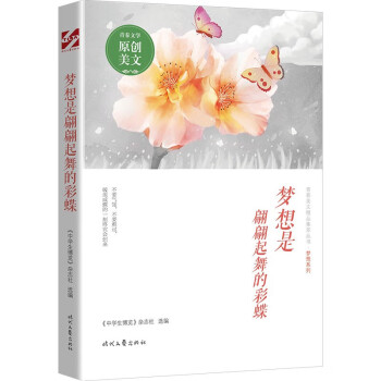 夢(mèng)想是翩翩起舞的彩蝶 夢(mèng)想是翩翩起舞的彩蝶