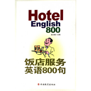 飯店服務英語800句 飯店服務英語800句