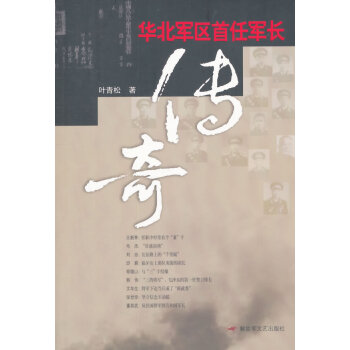 華北軍區首任軍長傳奇 華北軍區首任軍長傳奇