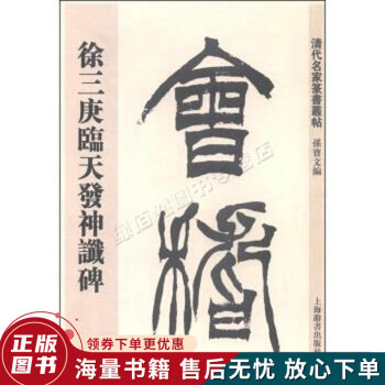 徐三庚篆書天發(fā)神讖碑 徐三庚篆書天發(fā)神讖碑