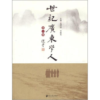 世紀廣東學(xué)人.第一輯 世紀廣東學(xué)人.第一輯